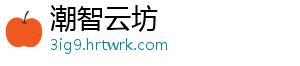 潮智云坊